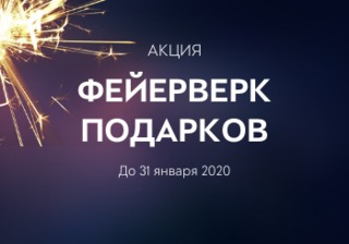 Акция «Фейерверк подарков» 2020!